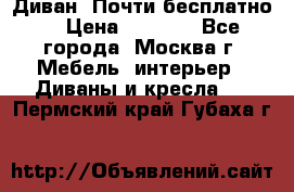 Диван. Почти бесплатно  › Цена ­ 2 500 - Все города, Москва г. Мебель, интерьер » Диваны и кресла   . Пермский край,Губаха г.